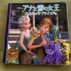 アナと雪の女王エルサのサプライズ - メルカリ