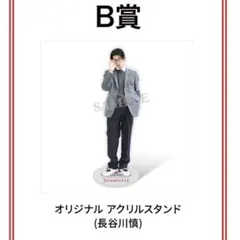長谷川慎 ロト B賞 アクスタ 長谷川慎 RAMPAGE ランペ RAVERSDAY ロト アクリルスタンド - メルカリ