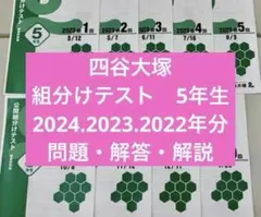 四谷大塚 組分けテスト 5年生 2024.2023.2022年分
