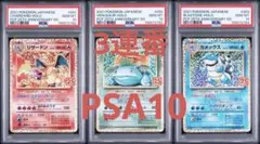 プロモ　25th リザードン フシギバナ カメックス PSA10 【3連番】のサムネイル