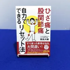 ひざ痛と股関節痛 自力でできるリセット法