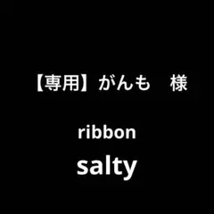 【専用】がんも　様