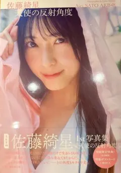 AKB48 佐藤綺星 1st写真集『天使の反射角度』 ポストカード 3種コンプ
