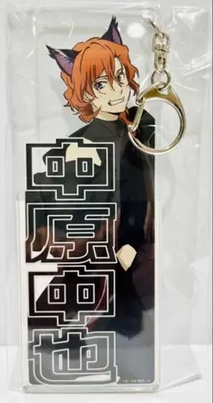 中原中也 名前キーホルダー ナンジャ 文スト 忍灯ノ町観光記