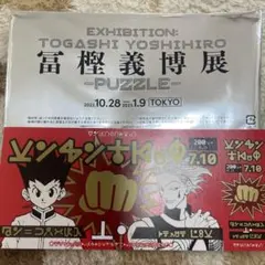 2026年最新】冨樫義博展の人気アイテム - メルカリ