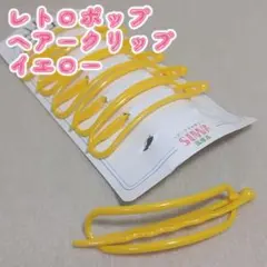 レトロポップ 当時物 レトロ ヘアクリップ オーバルヘアピン イエロー 6本