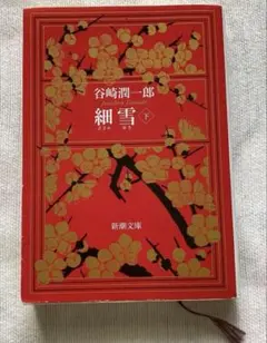 細雪 下 谷崎潤一郎 新潮文庫