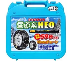 FECチェーンの金属製タイヤチェーン「雪道楽NEO HA-12」