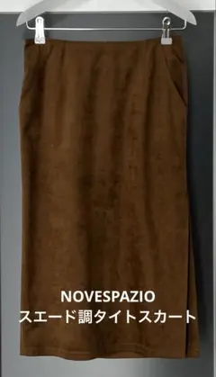 NOVESPAZIO ブラウン タイトスカートのサムネイル