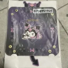 クロミ 一番くじ アクセサリートレイ