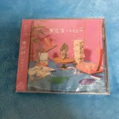 仮定誌のあなたへ 原因は自分にある　げんじぶ　CD EBiDAN