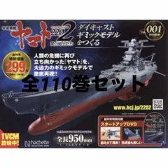 宇宙戦艦ヤマト2202 ダイキャスト 1-110 全110巻セット アシェット 宇宙戦艦ヤマト2202 ダイキャスト 1-110 全110巻セット アシェット