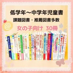 低学年～中学年児童書　女の子向け　まとめ売り30冊　美品・課題図書・良書