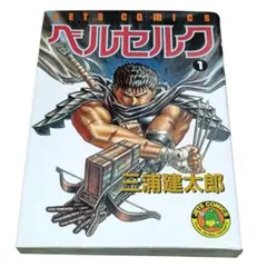 2026年最新】ベルセルク 第1巻の人気アイテム - メルカリ