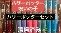 ハリー・ポッター 全巻セット + 呪いの子