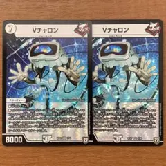 Vチャロン　2枚