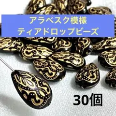 アラベスク模様ティアドロップ型ビーズ　30個