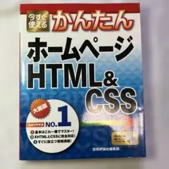 かんたん ホームページ HTML&CSS