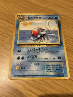 ドククラゲ ポケモンカード 旧裏