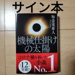 機械仕掛けの太陽　サイン本のサムネイル