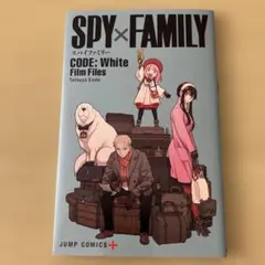 SPY×FAMILY CODE: White Film Files