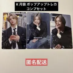 【匿名配送】&TEAM K 月狼 ポップアップトレカ コンプリート 3枚セット