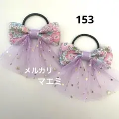 153 ヘアゴム リボン　キッズ　花柄