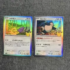 ポケモンカード 30周年 メタモン カビゴン 2枚セット