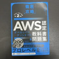 AWS認定 デベロッパー アソシエイト 教科書 & 問題集 第2版