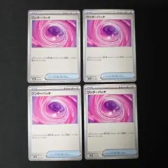 ポケカ　ワンダーパッチ　4枚セット