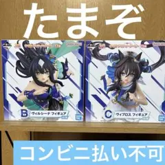一番くじ ウマ娘 Ｂ賞 ヴィルシーナ Ｃ賞 ヴィブロス　　フィギュアセット