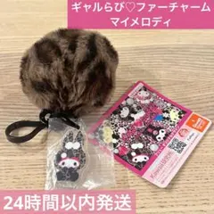 【マイメロ】サンリオキャラクターズ ギャルらび♡ファーチャーム マイメロディ