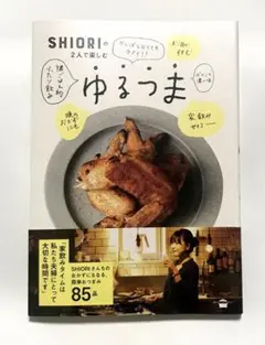 SHIORIの2人で楽しむゆるつま