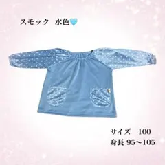 水色 スモック エプロン　サイズ100 幼稚園　保育園
