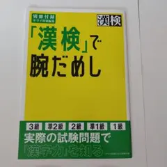 サライ特別編集 「漢検」で腕だめし