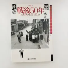2026年最新】毎日ムック 戦後50年の人気アイテム - メルカリ