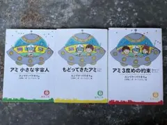 アミ 3度めの約束 & 小さな宇宙人 2冊セット アミ3度めの約束: 愛はすべてをこえて | エンリケ バリオス, Enrique