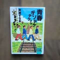 2026年最新】青春デンデケデケデケの人気アイテム - メルカリ