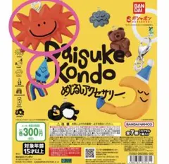 Daisuke Kondo めじるしアクセサリー たいよう あめつぶ 天気セット