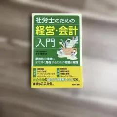 社労士のための経営・会計入門～顧問先の経営により深く関与するための知識&実践～