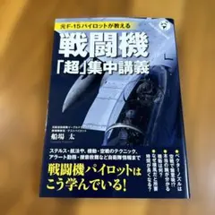 戦闘機「超」集中講義