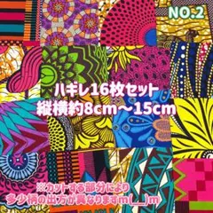 新作★アフリカ布　小さいハギレ　カットクロス　生地16枚セット　NO.2