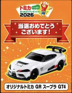 トミカ　オリジナルトミカ　キャンペーン　トヨタGR86 当選品　非売品　未開封 トミカプレゼントキャンペーン2026 当選品 GRスープラ GT4 非売品