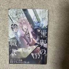 崩壊世界の魔法杖職人 2 メロンブックス 特典　ssリーフレット 崩壊世界の魔法杖職人 2 メロンブックス 特典 ssリーフレット - メルカリ