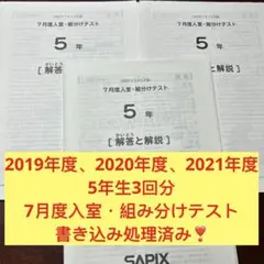19-21 書き込処理済 サピックス　SAPIX 7月度入室・組み分テスト 5年