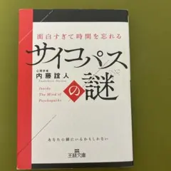面白すぎて時間を忘れるサイコパスの謎 : あなたの隣にいるかもしれない