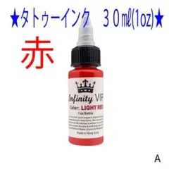 ★赤★タトゥー マシンアートインク ３０ｍｌ Infinity VIP★4のサムネイル