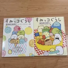 すみっコぐらし　まちがいさがし　2冊セット