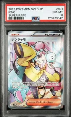 ポケモンカード　ナンジャモsr psa8のサムネイル