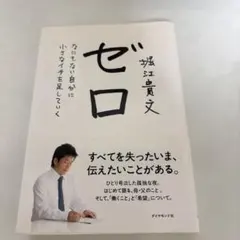 ゼロ なにもない自分に小さなイチを足していく